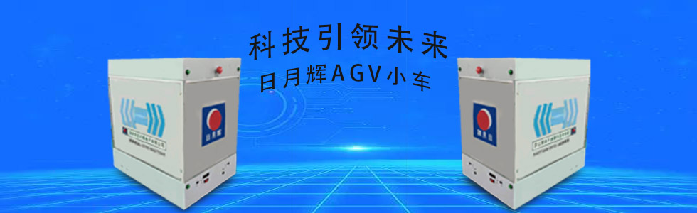 日月辉AGV