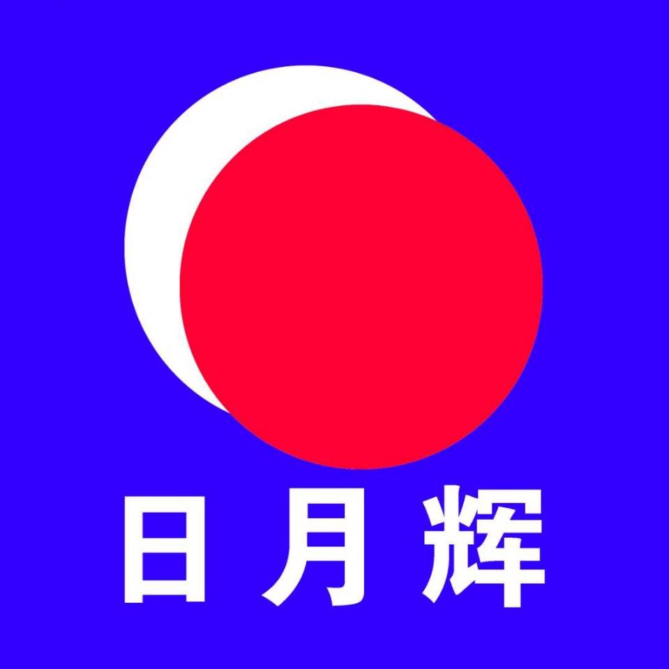 日月辉电子