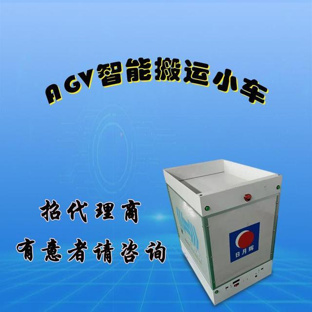 日月辉AGV无人车 日月辉AGV无人车